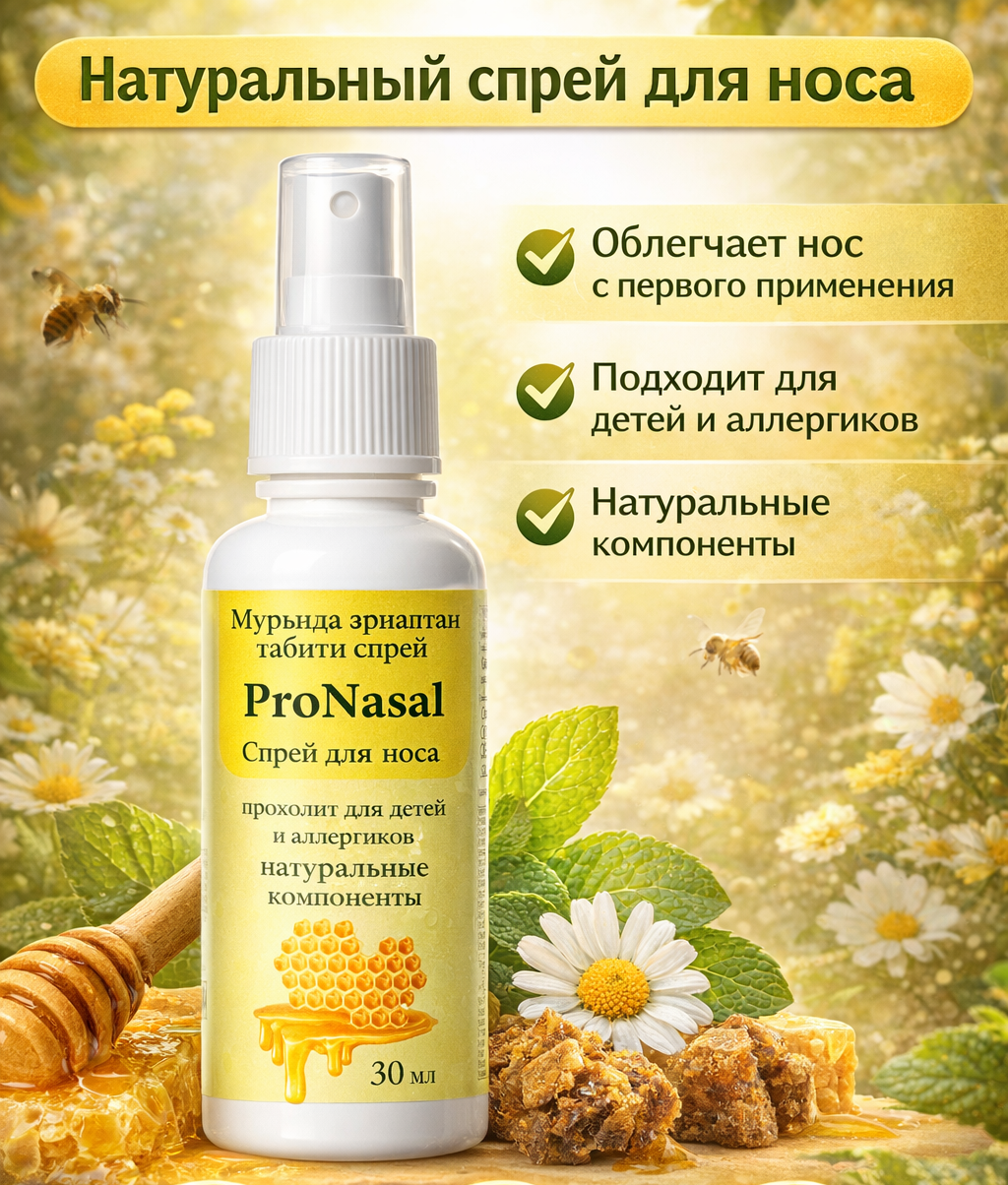 Cпрей "ProNasal"