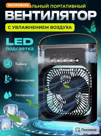 Вентилятор Mini Air Conditioner
