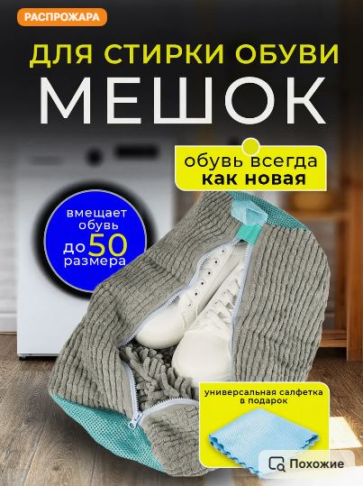 Мешок стирки обуви