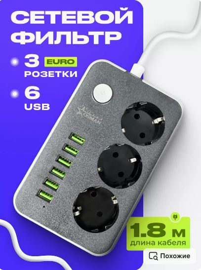 Сетевой фильтр с USB-портами