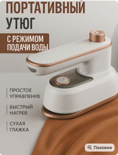 Утюг портативный мини дорожный