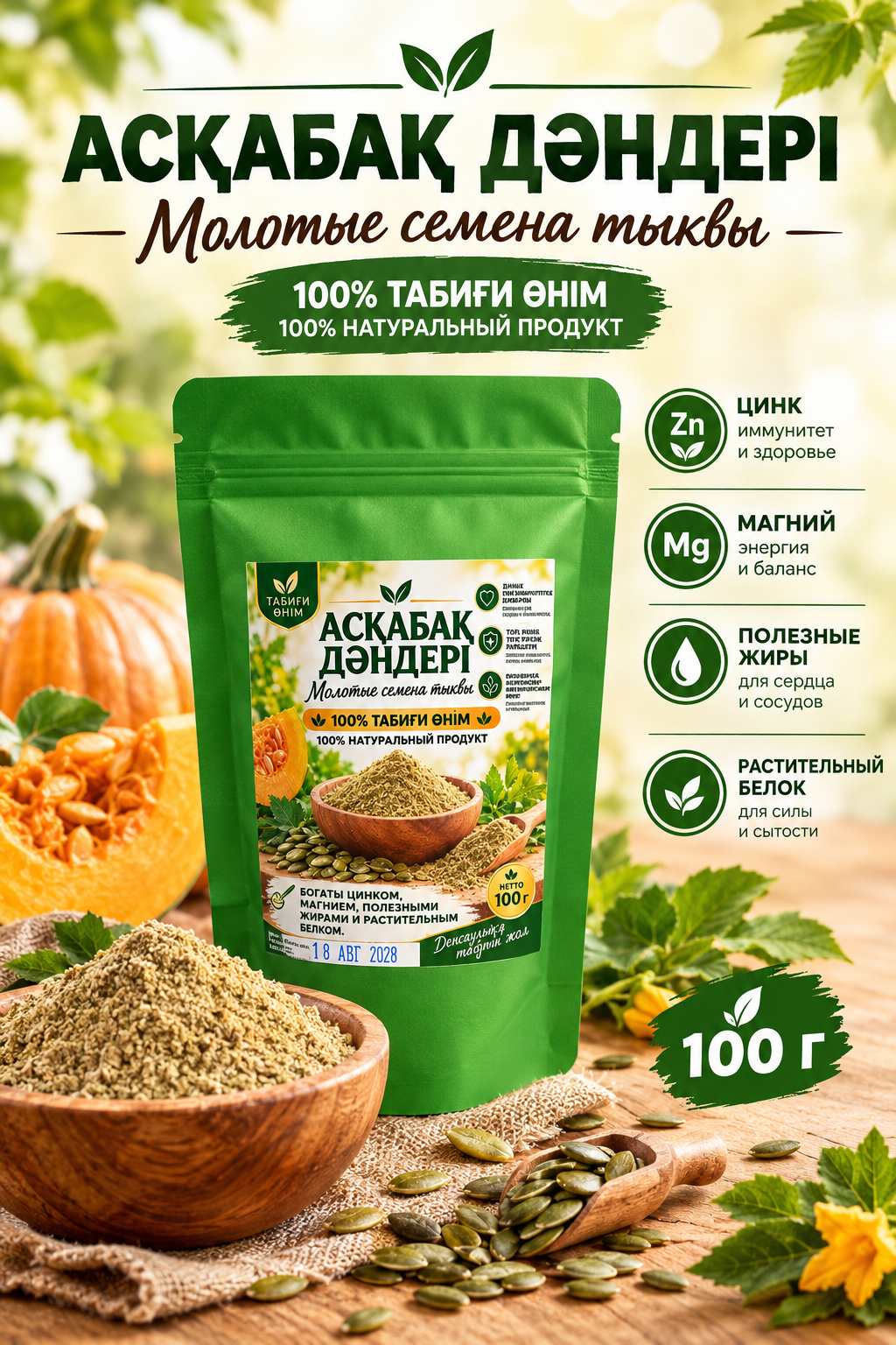 Молотые семена тыквы